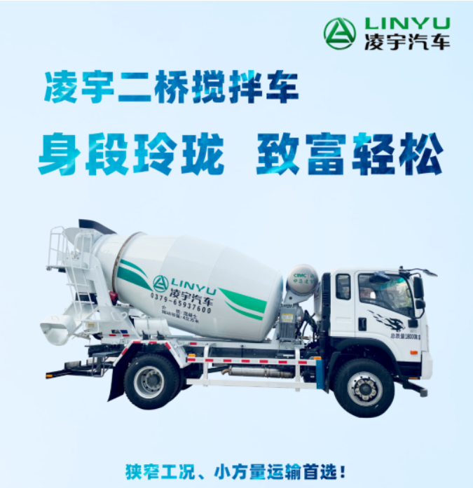 凌宇二橋攪拌車(chē)，身段玲瓏，致富輕松！